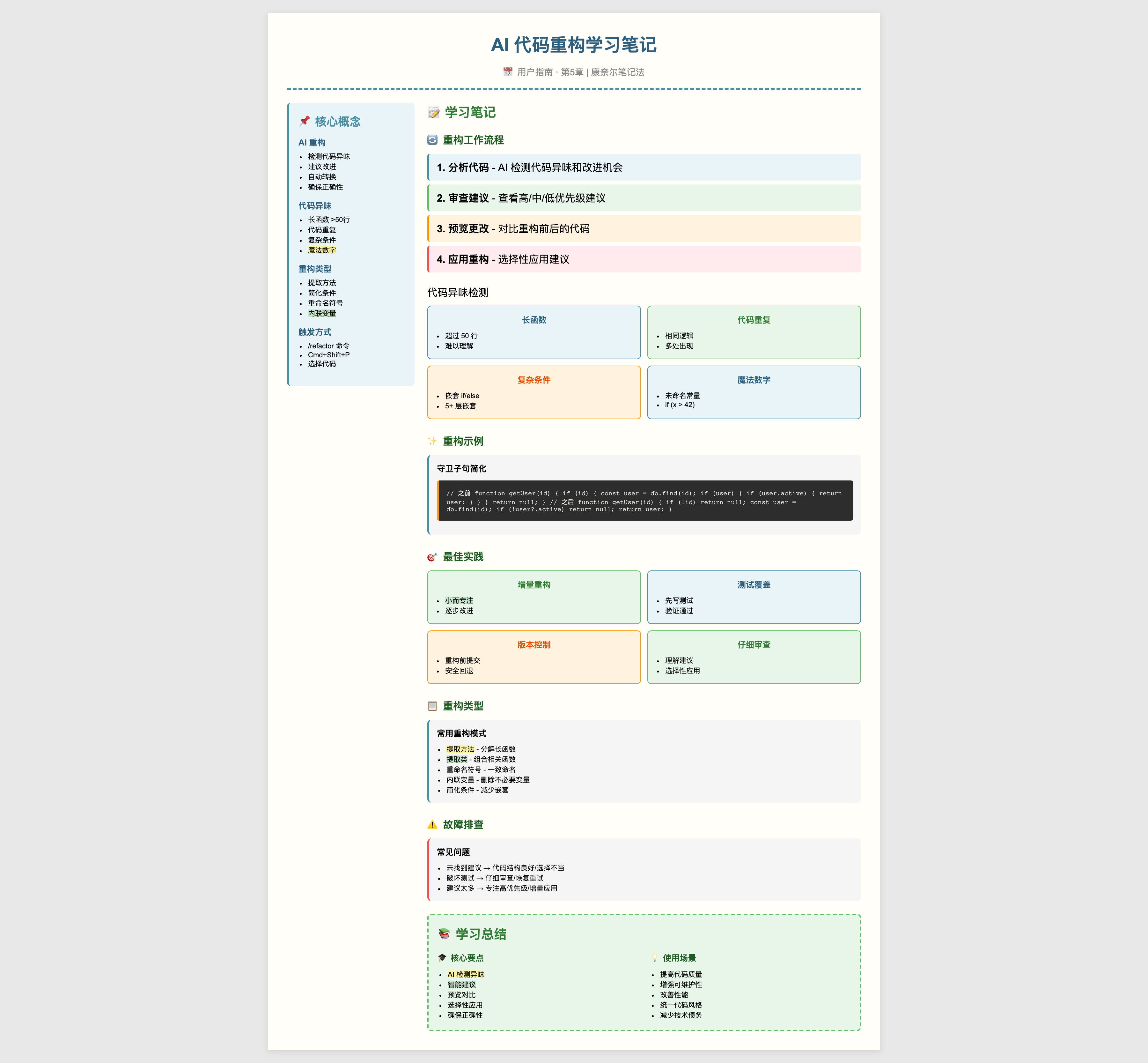 AI 代码重构学习笔记